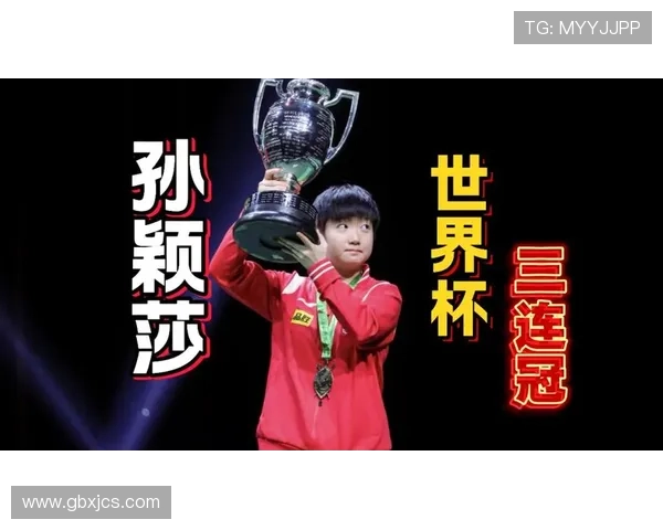 孙颖莎力克王曼昱夺世界杯三连冠